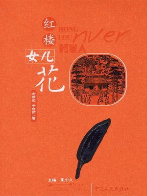 cover image of 红楼女儿花